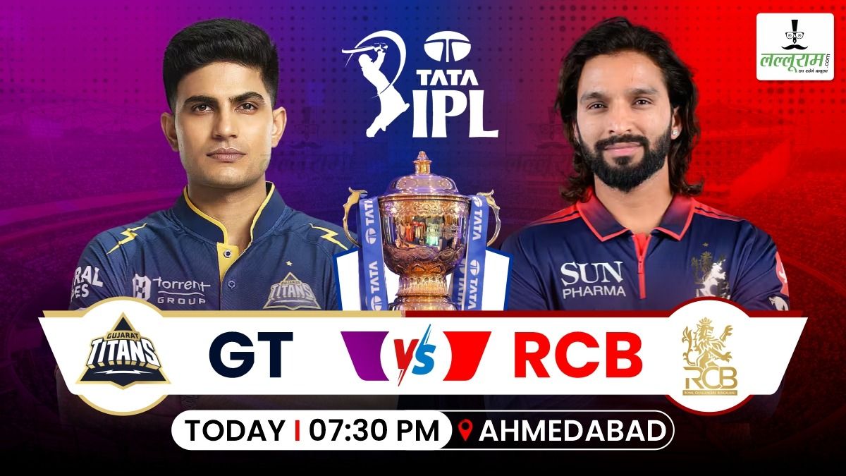 GT vs RCB IPL 2026: गुजरात ने जीता टॉस, बेंगलुरु करेगी पहले बल्लेबाजी, देखें दोनों टीमों की प्लेइंग 11
