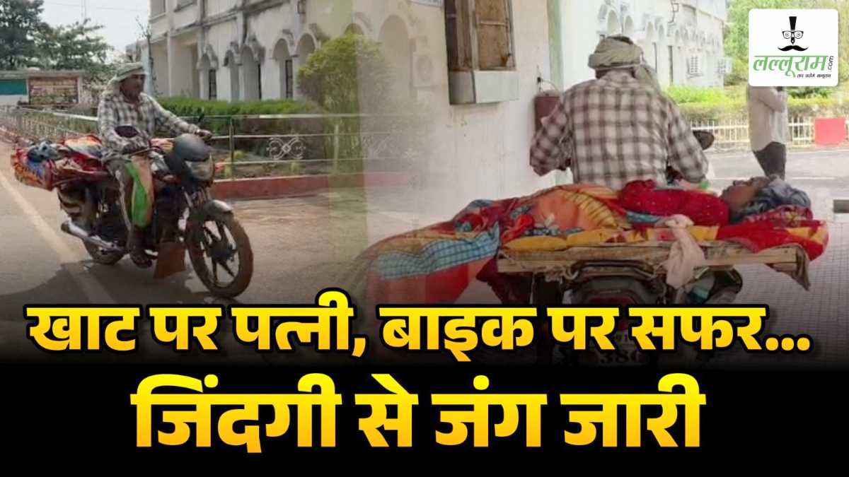 छत्तीसगढ़ में खाट पर स्वास्थ्य सिस्टम ! पत्नी को बांधकर अस्पताल लाता है पति, कलेक्ट्रेट पहुंचकर मदद की लगाई गुहार, देखिए मार्मिक VIDEO…