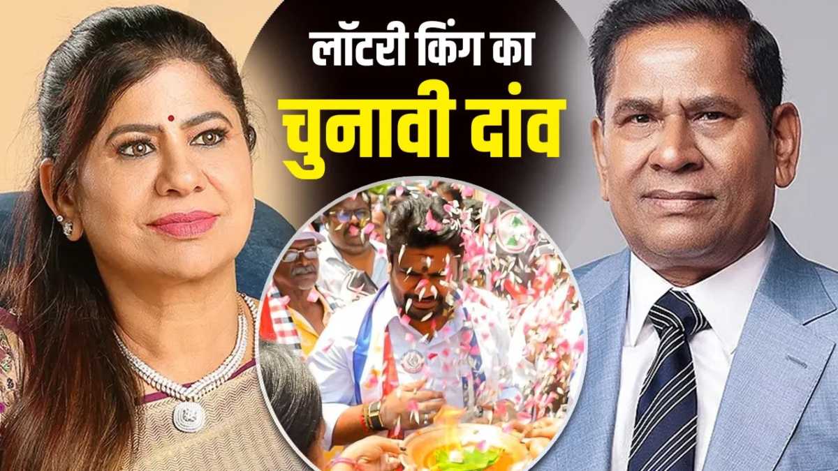 तमिलनाडु-पुडुचेरी की सियासत में ‘लॉटरी किंग’ मार्टिन फैमिली की एंट्री, पत्नी, बेटा और दामाद चुनावी रण में अलग-अलग दलों में उतरे