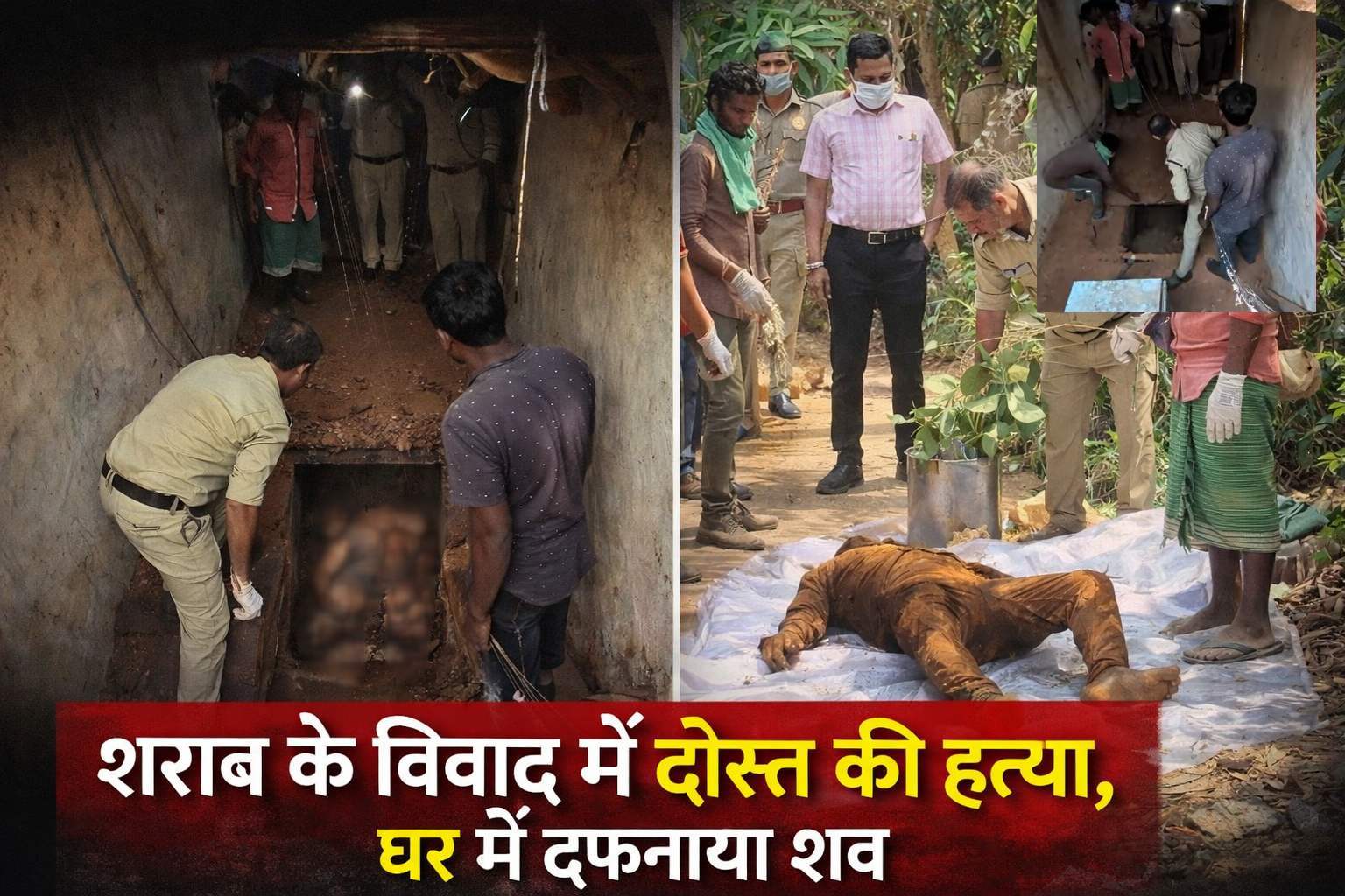 CG Crime : शराब के विवाद में दोस्त की हत्या, पत्नी के साथ मिलकर घर में दफनाया शव, आत्मा के डर से थाने पहुंचकर किया सरेंडर