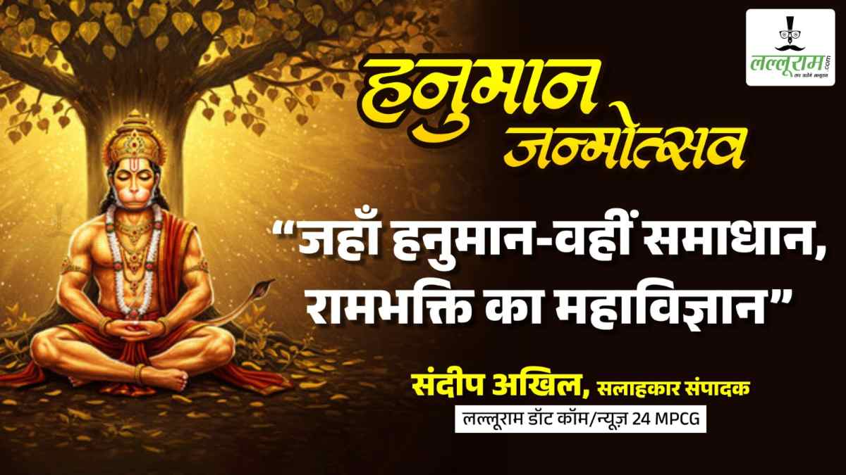 हनुमान जयंती पर विशेष : जहां हनुमान, वहीं समाधान- रामभक्ति का महा विज्ञान – संदीप अखिल