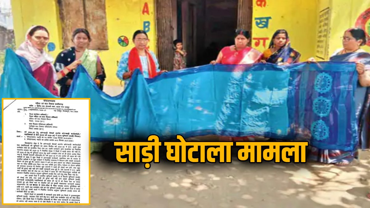 महिला बाल विकास विभाग में साड़ी घोटाला मामला: पहले थमाई साड़ी और अब गुणवत्ता खराब बताकर वापस मंगाया, अपने ही आदेश में खुद उलझा विभाग