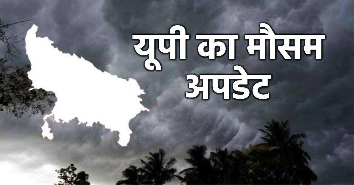 यूपी वाले हो जाएं सावधान! आंधी के साथ 18 जिलों में बारिश का अलर्ट, IMD ने जारी किया अलर्ट