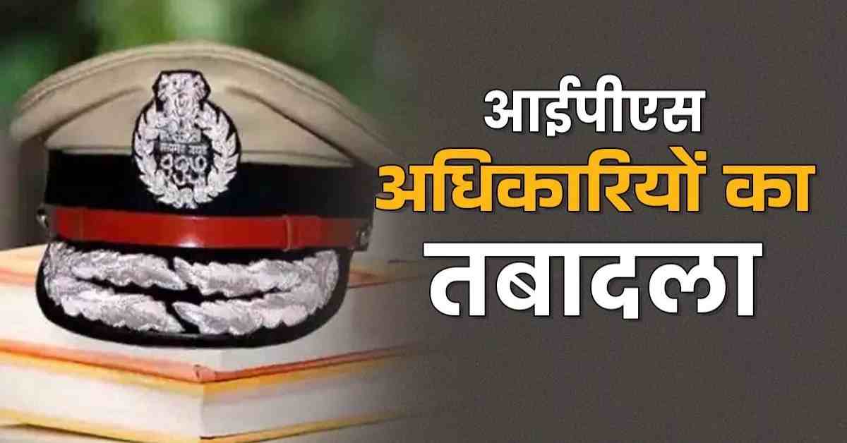UP IPS Transfer: यूपी पुलिस में बड़ा फेरबदल, 12 IPS अफसरों का तबादला, जानिए किसे मिली कहां की जिम्मेदारी