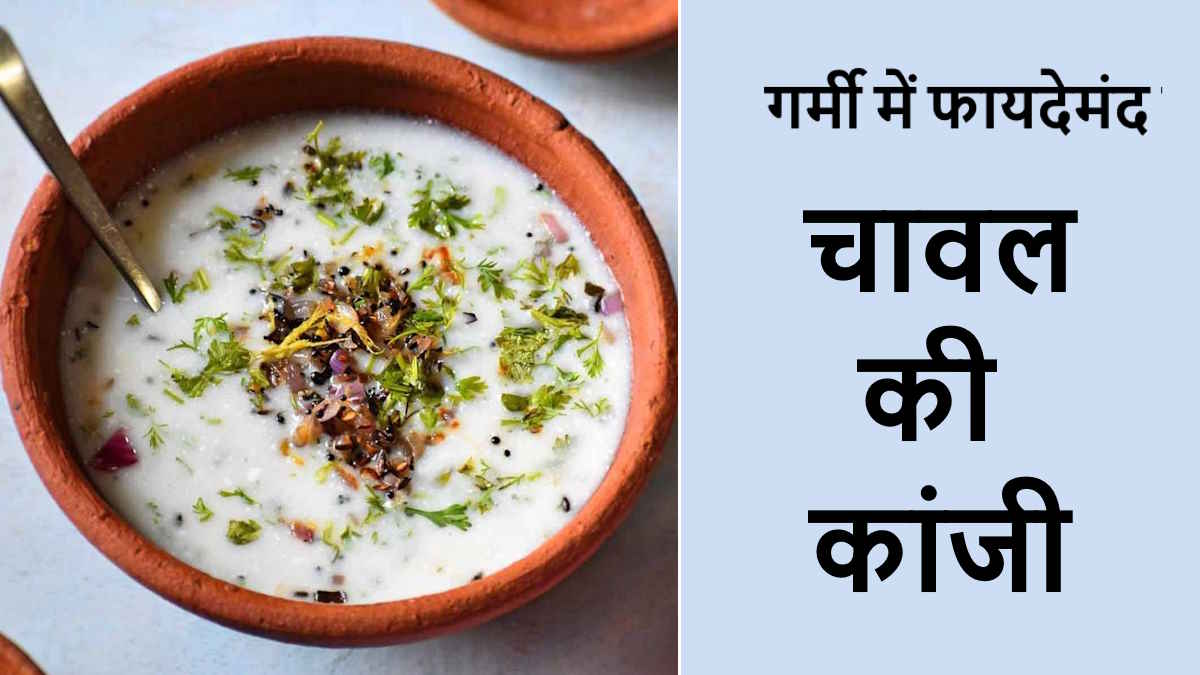 गर्मी में बहुत फायदा पहुँचाता है ‘चावल की कांजी’, बॉडी हाइड्रेशन के साथ ही पाचन भी करे बेहतर