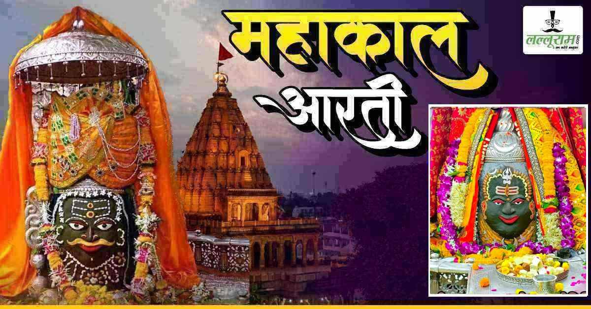 7 अप्रैल महाकाल आरती: मस्तक पर त्रिशूल-त्रिनेत्र और त्रिपुंड अर्पित कर दिव्य श्रृंगार, यहां कीजिए भगवान महाकालेश्वर के दर्शन