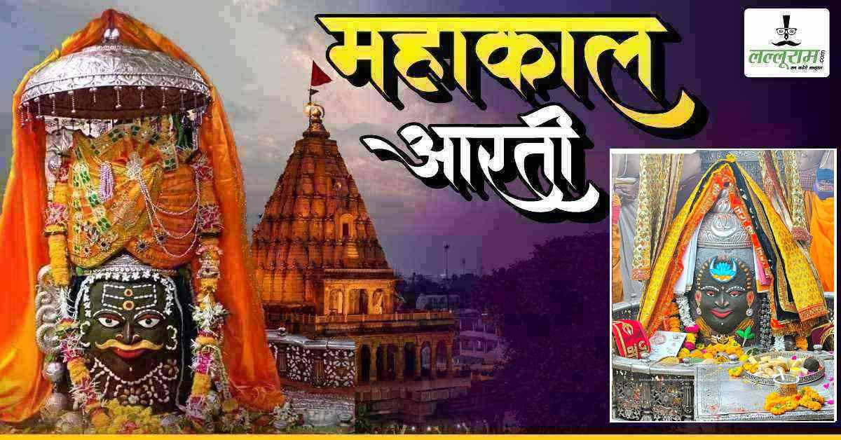 9 अप्रैल महाकाल आरती: भांग का श्रृंगार, मस्तक पर चंद्रमा-कमल लगाकर सजे बाबा महाकाल, यहां कीजिए दर्शन