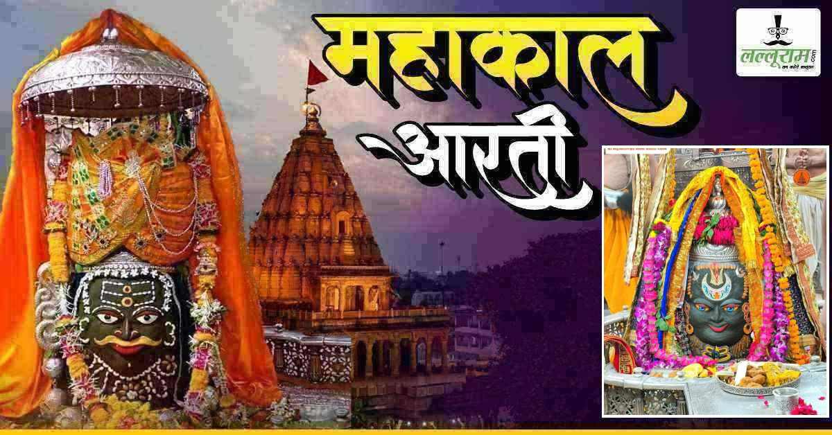 18 अप्रैल महाकाल आरती: मस्तक पर रजत त्रिशूल और त्रिपुंड अर्पित कर दिव्य श्रृंगार, यहां कीजिए भगवान महाकालेश्वर के दर्शन
