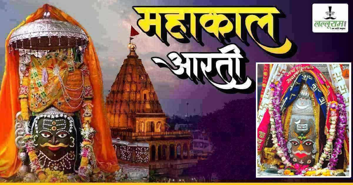 6 अप्रैल महाकाल आरती: बाबा महाकालेश्वर का भांग-चंदन और आभूषणों से दिव्य श्रृंगार, यहां कीजिए दर्शन