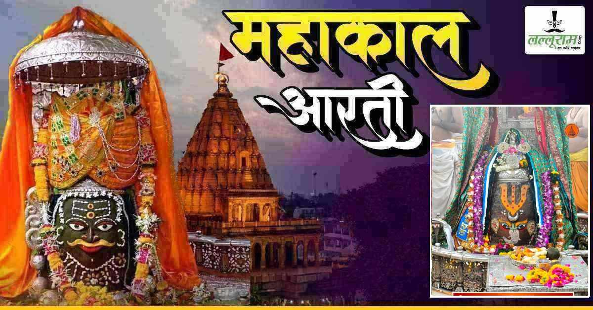 8 अप्रैल महाकाल आरती: भगवान महाकालेश्वर का गणेश रूपी श्रृंगार, घर बैठे यहां कीजिए दर्शन