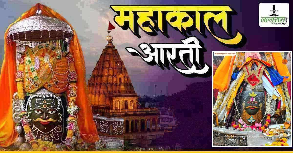 12 अप्रैल महाकाल आरती: भांग-चंदन और आभूषणों से दिव्य श्रृंगार, यहां कीजिए भगवान महाकालेश्वर के दर्शन