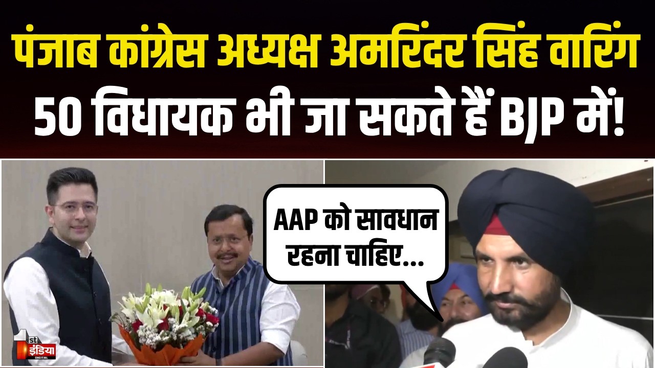 AAP में भगदड़! Raghav Chadha समेत 7 सांसद BJP में, Amarinder Singh Raja Warring का बड़ा दावा-50 विधायक भी बदल सकते हैं पाला!