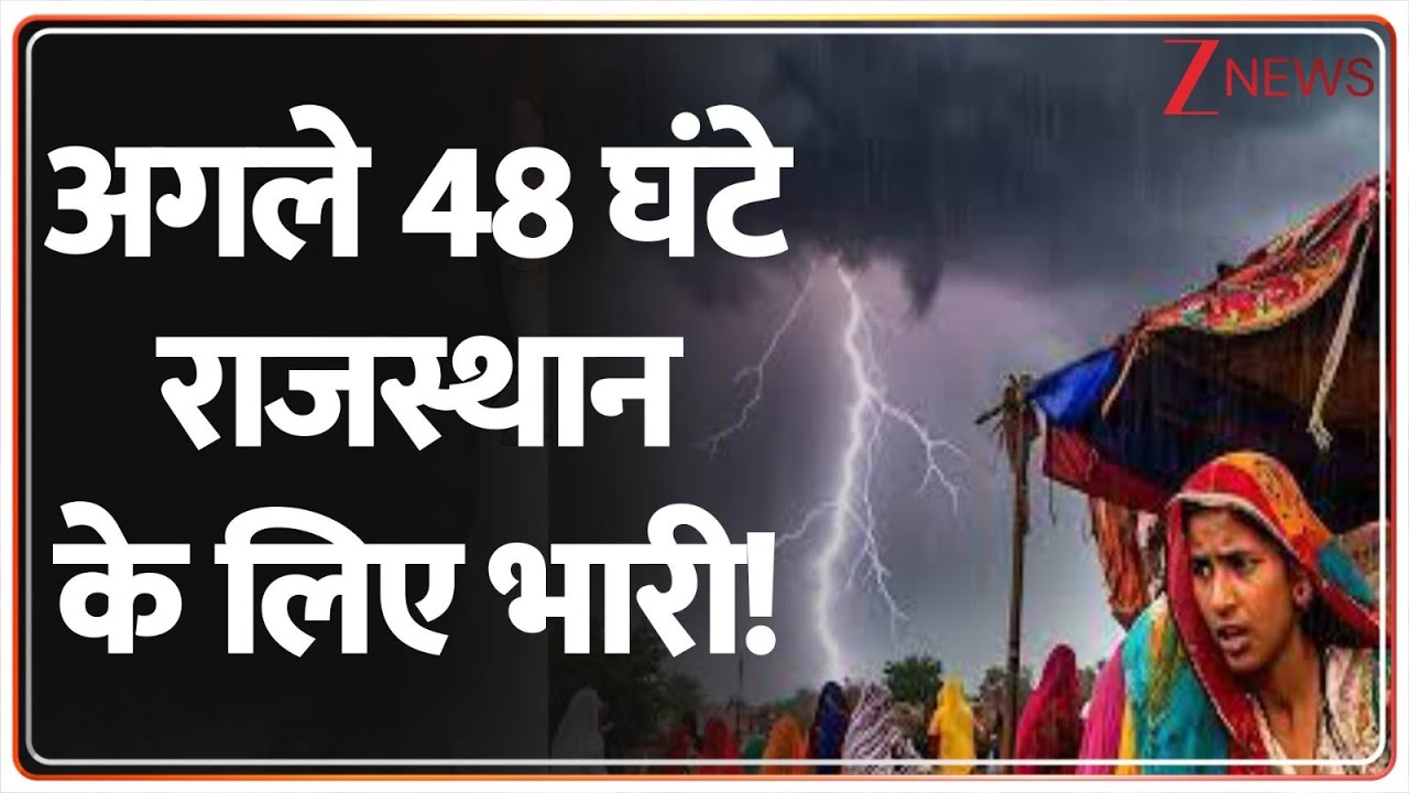 Rajasthan Weather Alert: राजस्थान में फिर शुरू होगा कुदरत का तांडव! अगले 48 घंटों में 20 जिलों में ओलावृष्टि और बारिश की चेतावनी, जानें मौसम विभाग का नया अपडेट