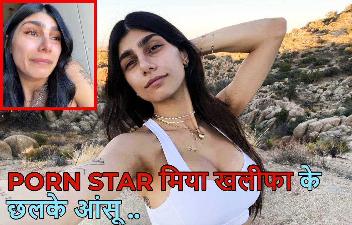 आखिर ये कब रुकेगा..? US के हवाई हमलों से दहला लेबनान, बेबस मिया खलीफा के छलके आंसू, अमेरिका और इजराइल को बताया – ‘आतंकवादी देश’