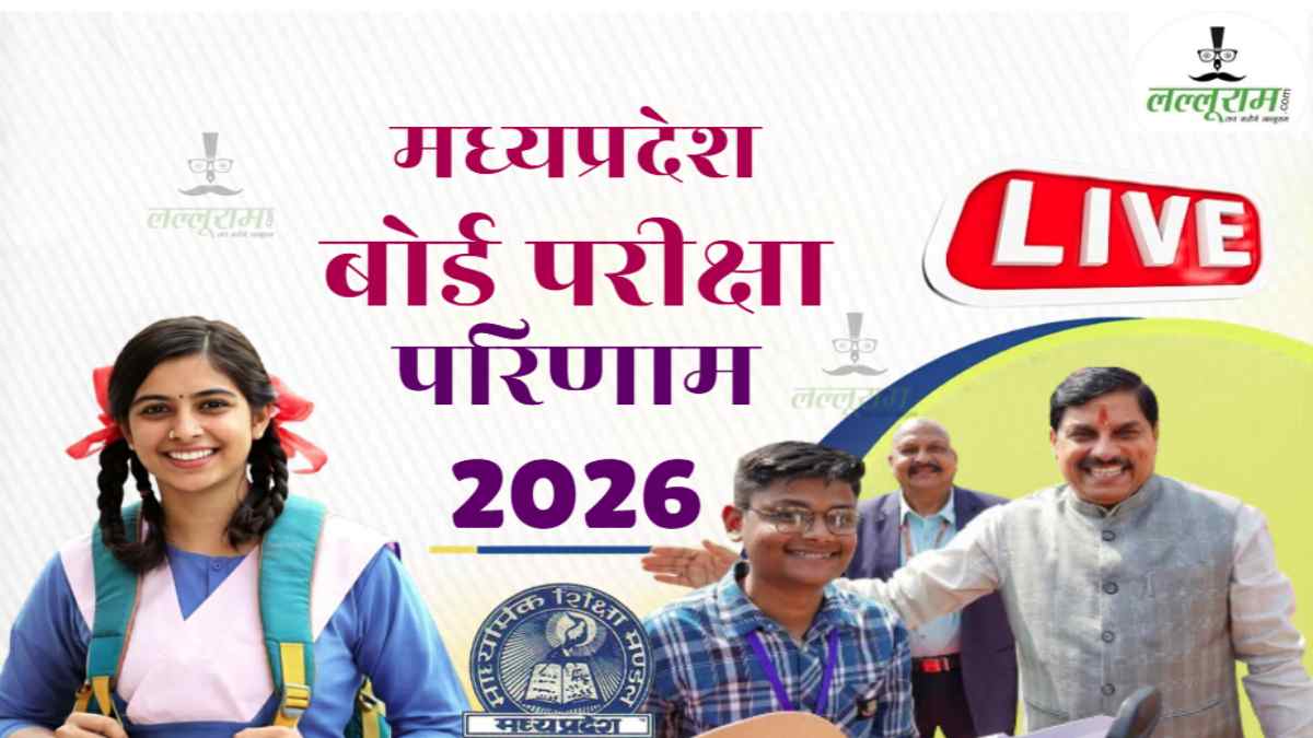 MP Board 10th-12th Result 2026: खुल गया नतीजों का पिटारा, CM डॉ. मोहन जारी कर रहे रिजल्ट, लल्लूराम डॉट कॉम पर देखें LIVE