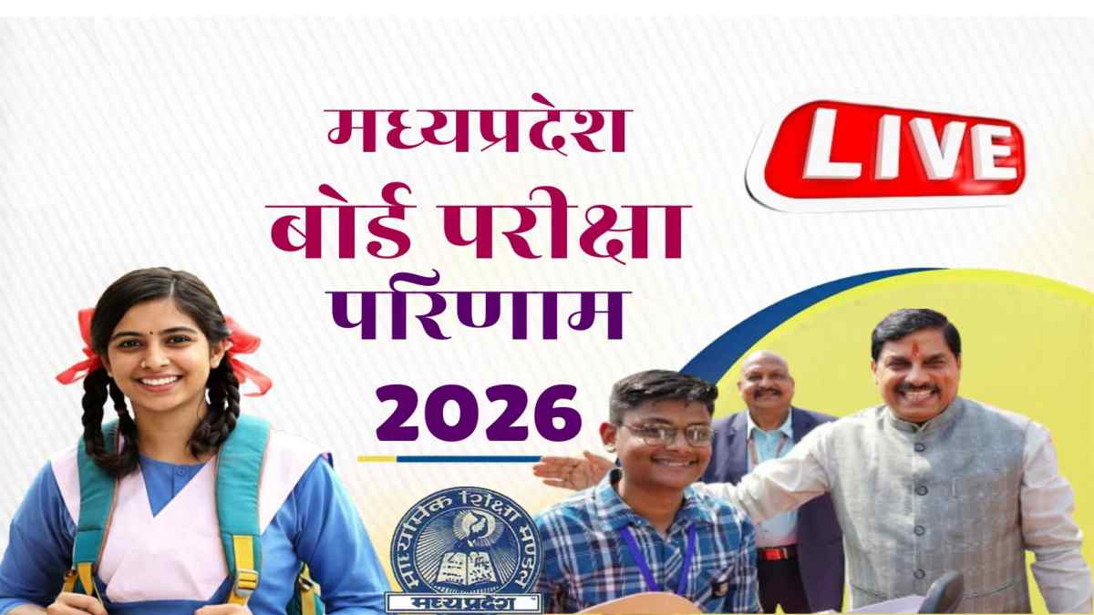 MP Board 10th-12th Result 2026: खुल गया नतीजों का पिटारा, CM डॉ. मोहन जारी कर रहे रिजल्ट, लल्लूराम डॉट कॉम पर देखें LIVE