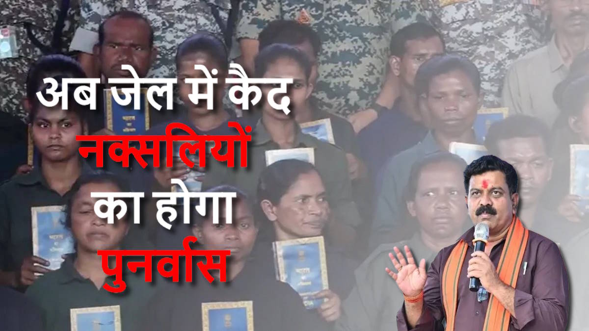 ‘अब जेलों में बंद नक्सलियों का होगा पुनर्वास’, उप मुख्यमंत्री विजय शर्मा ने बताई नक्सलियों को मुख्यधारा में लाने की सरकार की नई रणनीति