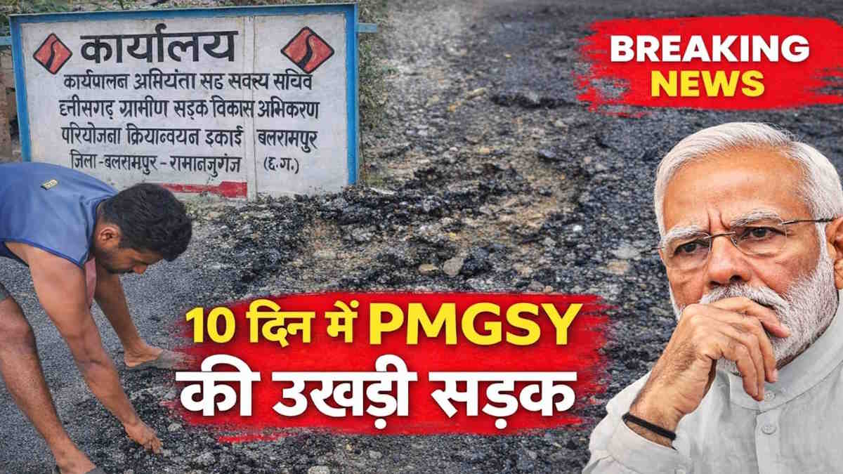 PMGSY में बड़ा खेल! 2 साल तो छोड़िए, 10 दिन में ही उखड़ी सड़क, जिम्मेदार देखकर भी साध लिए मौन…