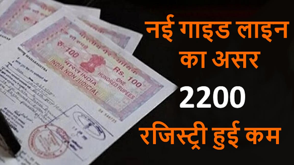 नई गाइड लाइन का असर: वर्ष 24-25 की तुलना में 25-26 में 22 सौ रजिस्ट्री हुई कम, आय में 314 करोड़ की आई कमी…
