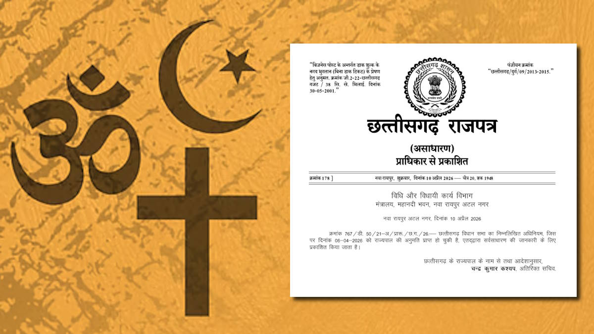 छत्तीसगढ़ धर्म स्वातंत्र्य विधेयक बना कानून, राजपत्र में हुआ प्रकाशित, जानिए क्या है सजा का प्रावधान…