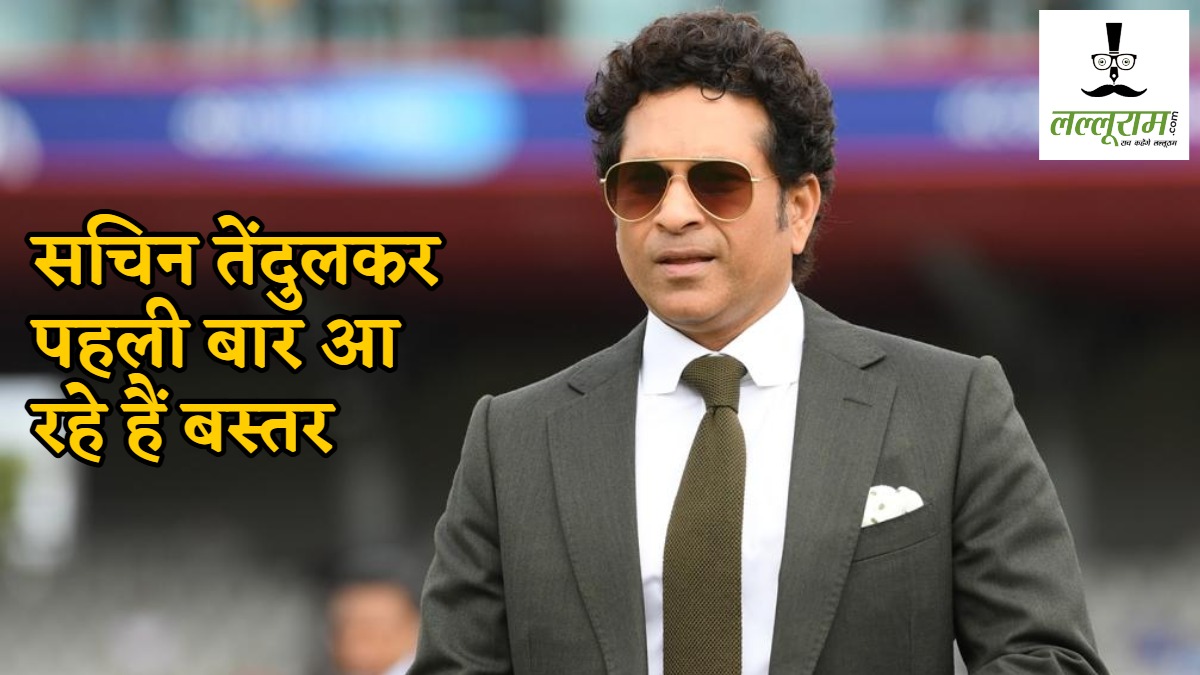 Sachin Tendulkar आज आएंगे छत्तीसगढ़, बस्तर में बच्चों के साथ खेलेंगे क्रिकेट