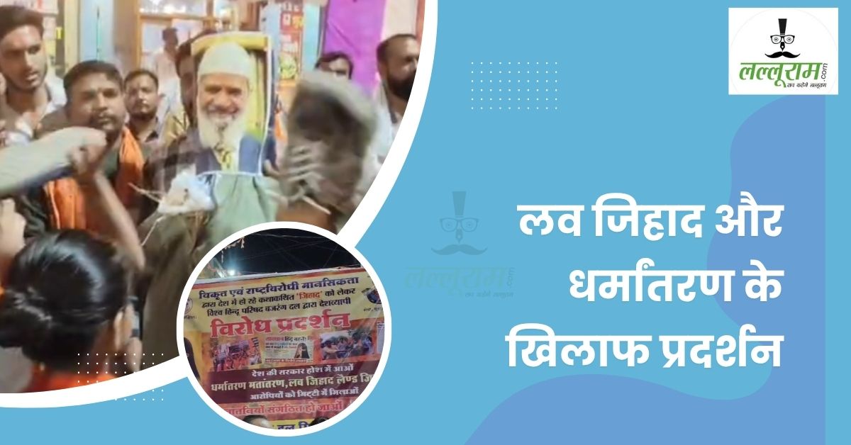 ‘हिंदू बेटियां होश में आओ’, सीहोर में बढ़ते लव जिहाद और धर्मांतरण के खिलाफ बजरंग दल का प्रदर्शन, जाकिर नायक का फूंका पुतला