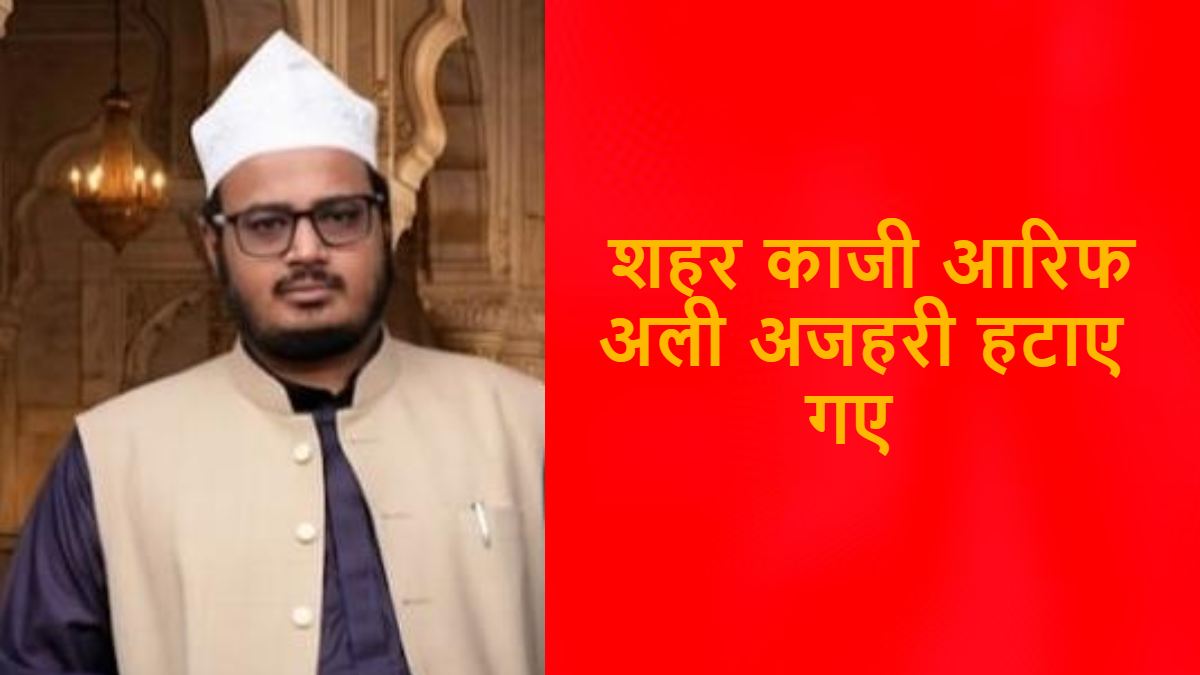 शहर काजी आरिफ अली अजहरी पद से बर्खास्त, गंभीर शिकायतों के बाद वक्फ बोर्ड ने की कार्रवाई