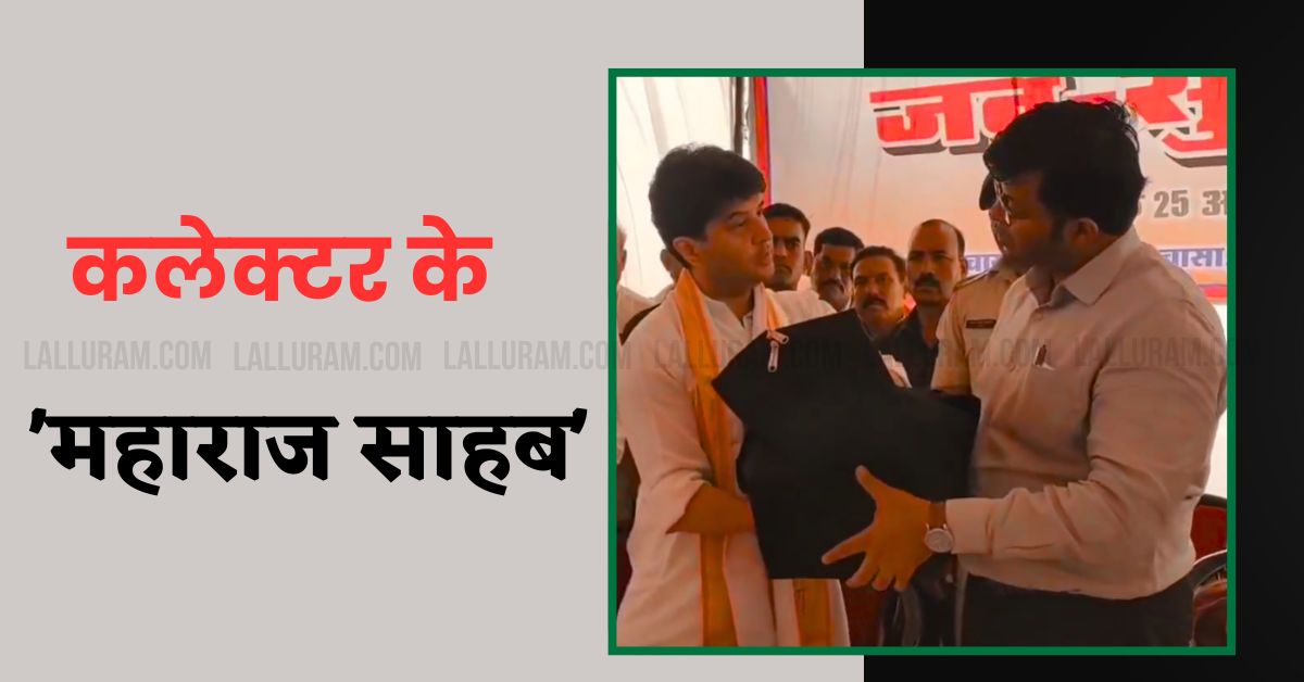 कलेक्टर ने ज्योतिरादित्य सिंधिया को कहा ‘महाराज साहब’, मंत्री ने अफसर को सौंपी भावनाओं की पोटली, कहा- एक-एक का…