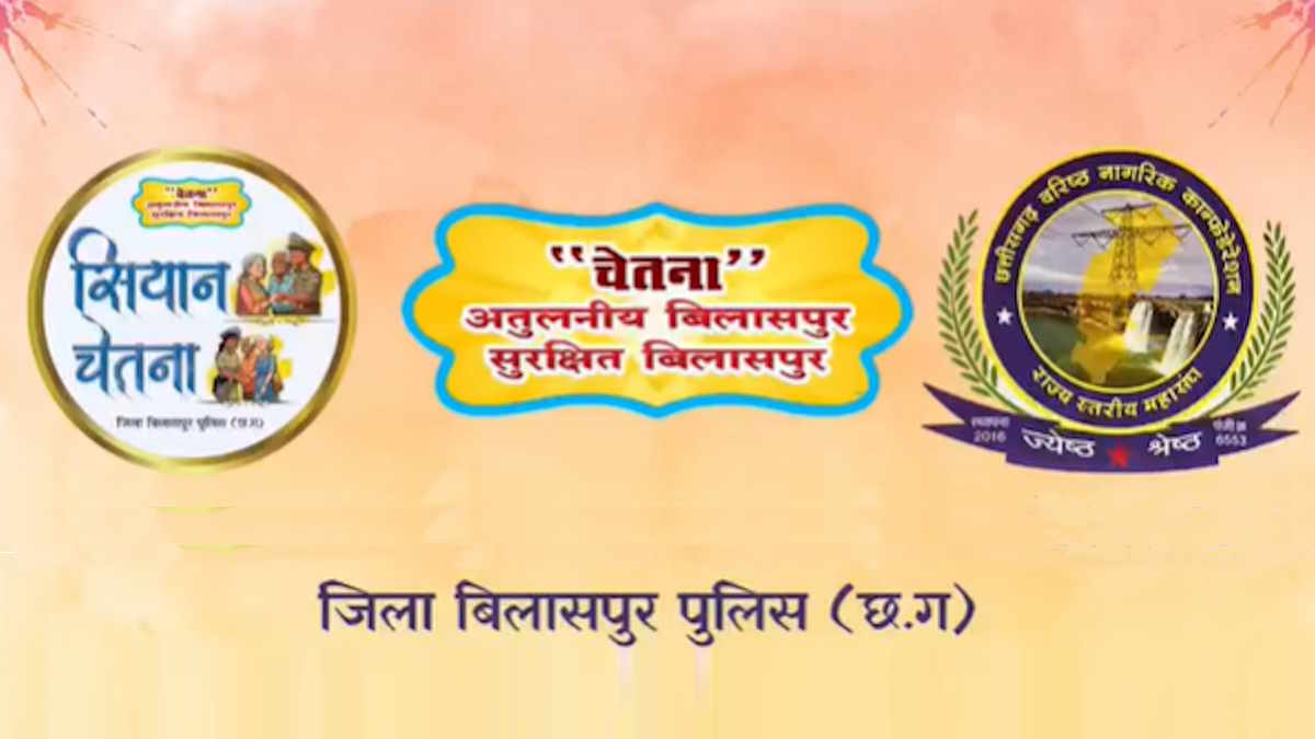 Bilaspur News: ‘सियान चेतना’ से मजबूत होगी पुलिसिंग, रिटायर्ड पुलिसकर्मी निभाएंगे नई जिम्मेदारी…