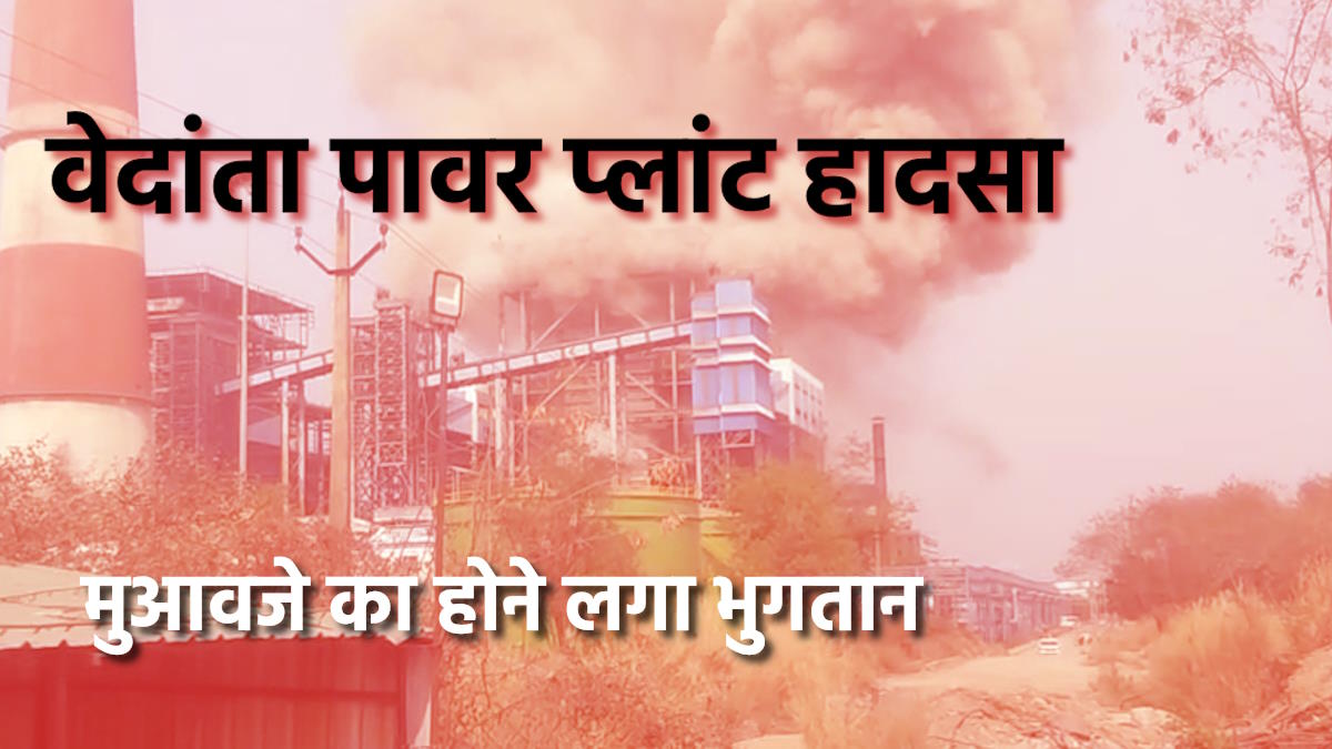वेदांता पावर प्लांट हादसा अपडेट: मुआवजे का भुगतान शुरू, मृत 24 मजदूरों में से 21 के परिजनों को दी गई राशि…