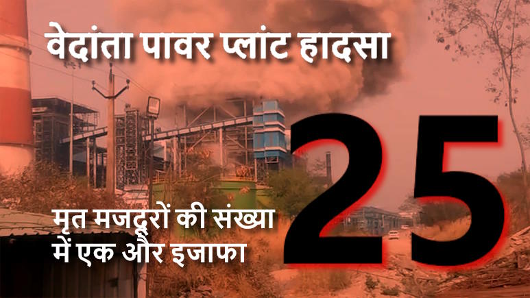 वेदांता पावर प्लांट हादसा अपडेट: जान गंवाने वालों की संख्या हुई 25, पश्चिम बंगाल के मजदूर ने तोड़ा दम…