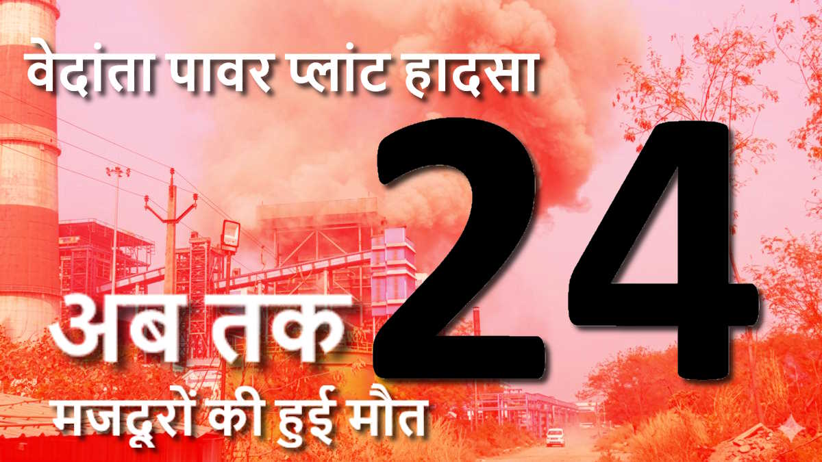 वेदांता पावर प्लांट हादसा अपडेट: गंभीर रूप से घायल एक और श्रमिक ने तोड़ा दम, मृत मजदूरों का आंकड़ा 24 तक पहुंचा…