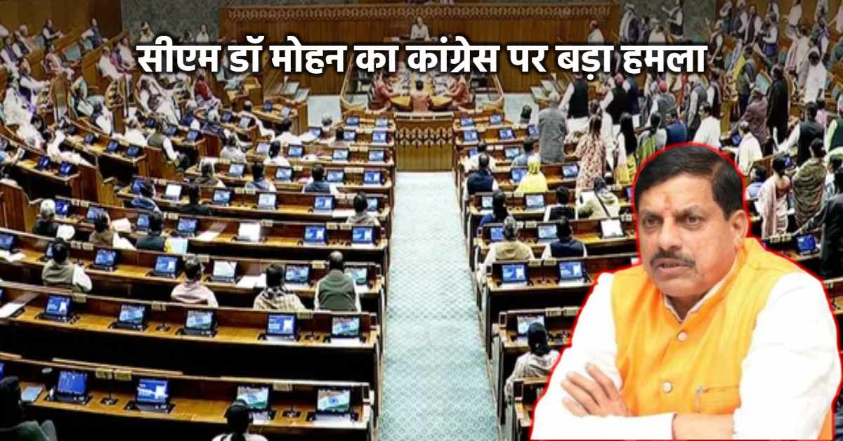 ‘…जनता देगी जवाब,’ महिला सशक्तिकरण बिल पास न होने पर बरसे सीएम डॉ. मोहन, कहा- कांग्रेस की महिला विरोधी मानसिकता…