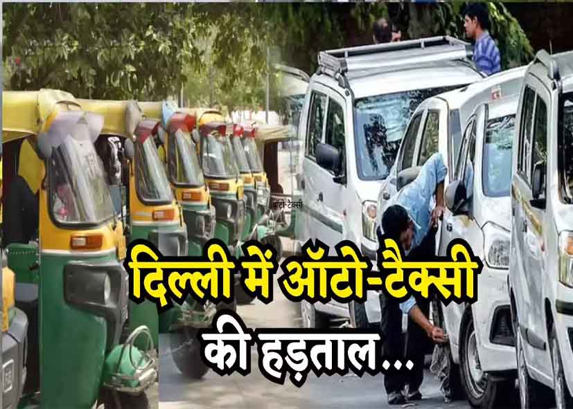 दिल्ली में 21 से 23 मई तक कमर्शियल वाहनों की हड़ताल का ऐलान, ऑटो-टैक्सी सेवाएं हो सकती हैं प्रभावित