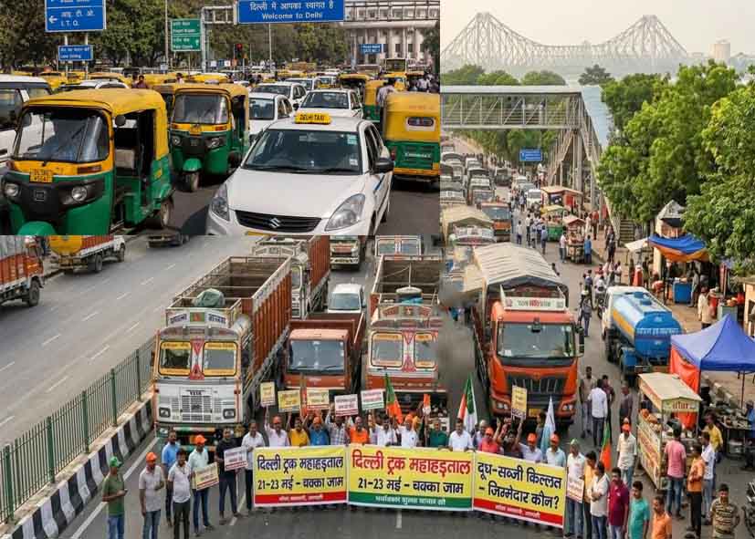 दिल्ली-NCR में महा-हड़ताल से यातायात ठप, ऑटो-टैक्सी और ट्रक सेवाएं प्रभावित होने की आशंका