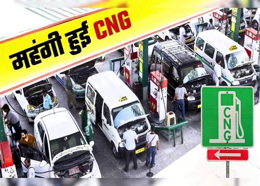 CNG Price Hike: दिल्ली में CNG ₹2 महंगी, 12 दिनों में चौथी बार बढ़ोतरी, दाम ₹83 के पार
