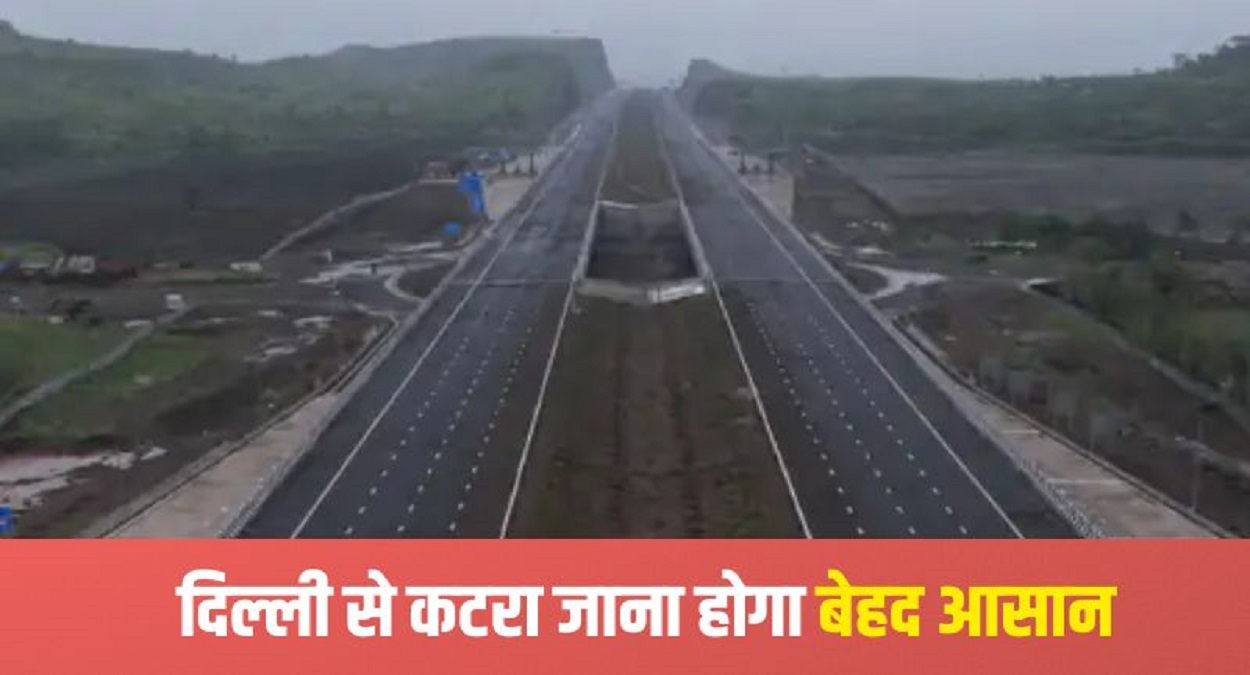 Delhi-Katra NE-5 Expressway: दिल्ली से कटरा जाना होगा बेहद आसान, केंद्र सरकार ने एनई-5 एक्सप्रेसवे को दी मंजूरी; हरियाणा-पंजाब को मिलेगा बड़ा फायदा