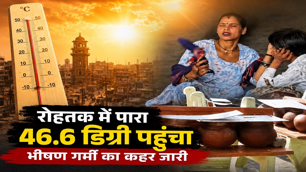 Haryana Weather Alert: रोहतक में पारा 46.6 डिग्री पहुंचा, भीषण गर्मी के बीच अस्पतालों और बस स्टैंडों पर पानी के लिए हाहाकार, आंधी का अलर्ट
