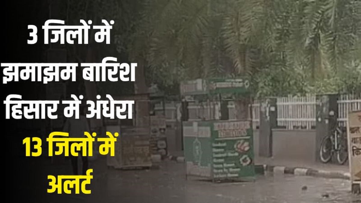 Haryana Weather Update: 3 जिलों में झमाझम बारिश, हिसार में अंधेरा, 13 जिलों में अलर्ट