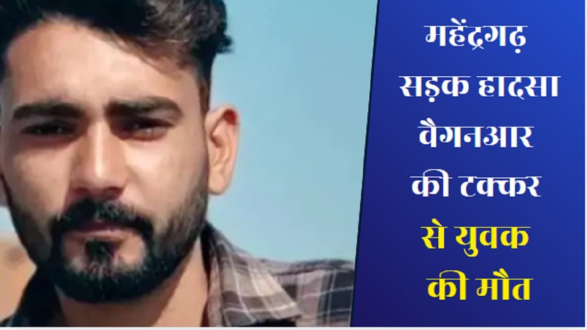 महेंद्रगढ़ सड़क हादसा: वैगनआर की टक्कर से युवक की मौत, टक्कर मारकर ड्राइवर फरार