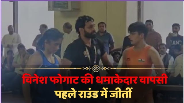 विनेश फोगाट की धमाकेदार वापसी: ट्रायल के पहले राउंड में ज्योति को 7-1 से हराया
