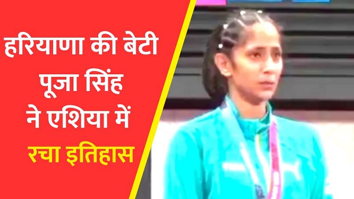 14 साल पुराना रिकॉर्ड टूटा, हरियाणा की बेटी पूजा सिंह ने एशिया में रचा इतिहास, भारत को दिलाया गोल्ड