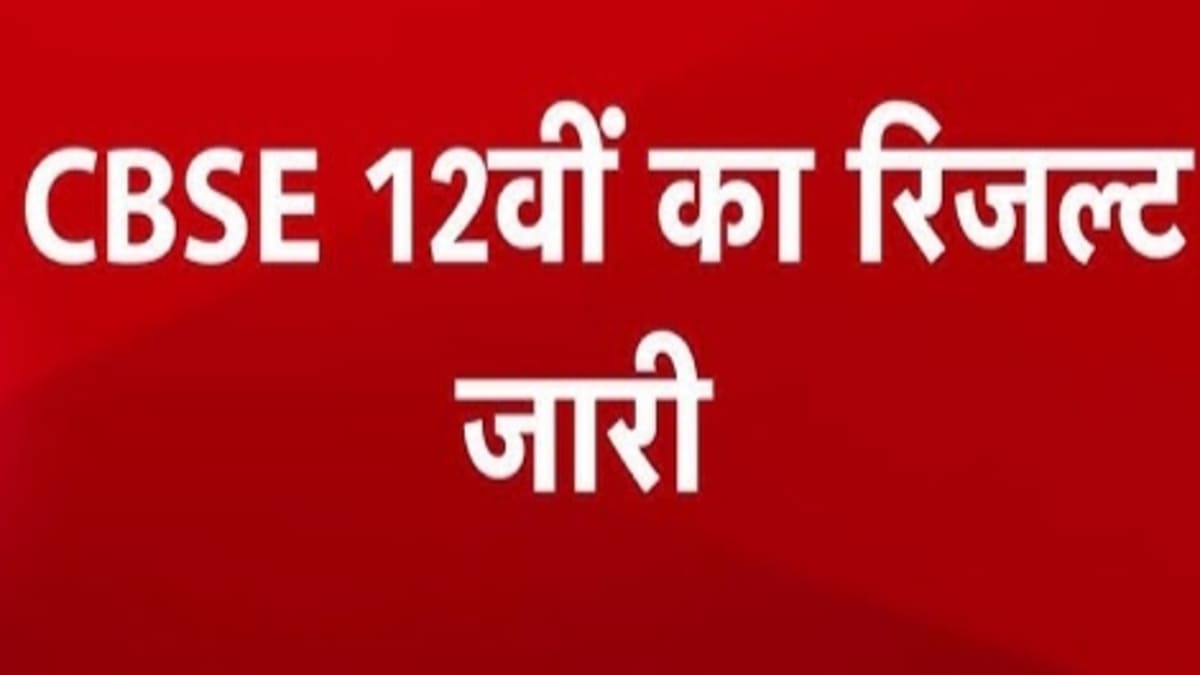 पटना रीजन में बेटियों की ऊंची उड़ान: CBSE 12वीं रिजल्ट में लड़कों से 11% आगे निकलीं छात्राएं