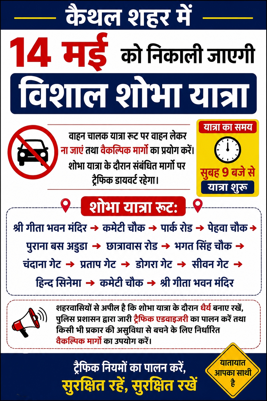 14 मई को कैथल में निकलेगी शोभा यात्रा, कई रूटों पर ट्रैफिक रहेगा डायवर्ट