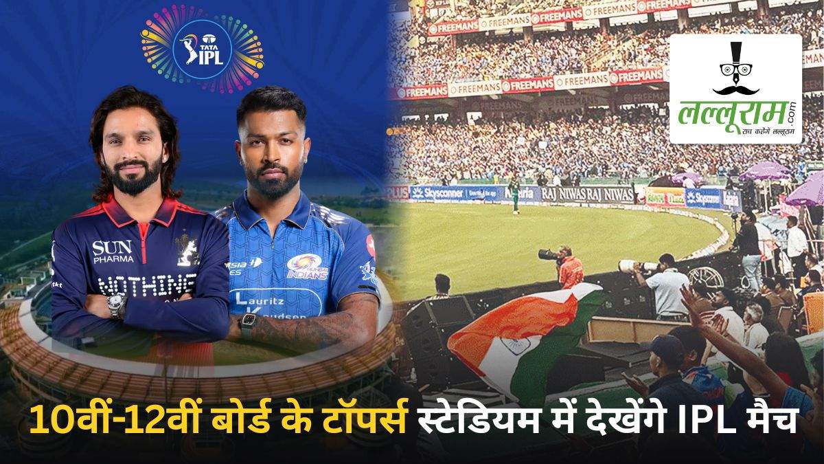 10वीं-12वीं मेरिट स्टूडेंट्स के लिए खास तोहफा: 10 मई को शहीद वीर नारायण सिंह स्टेडियम में दिखाया जाएगा IPL मैच, RCB और MI के बीच होगी जोरदार टक्कर
