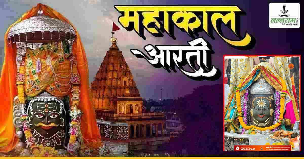 11 मई महाकाल भस्म आरती: भगवान महाकालेश्वर के मस्तक पर विराजे सूर्य देव, यहां कीजिए दर्शन
