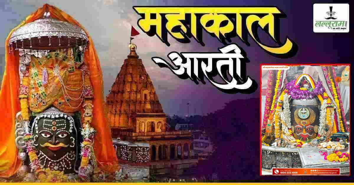 12 मई महाकाल भस्म आरती: राम नाम के बेल पत्र, चंद्र और त्रिपुंड से भगवान महाकालेश्वर का दिव्य श्रृंगार, यहां कीजिए दर्शन