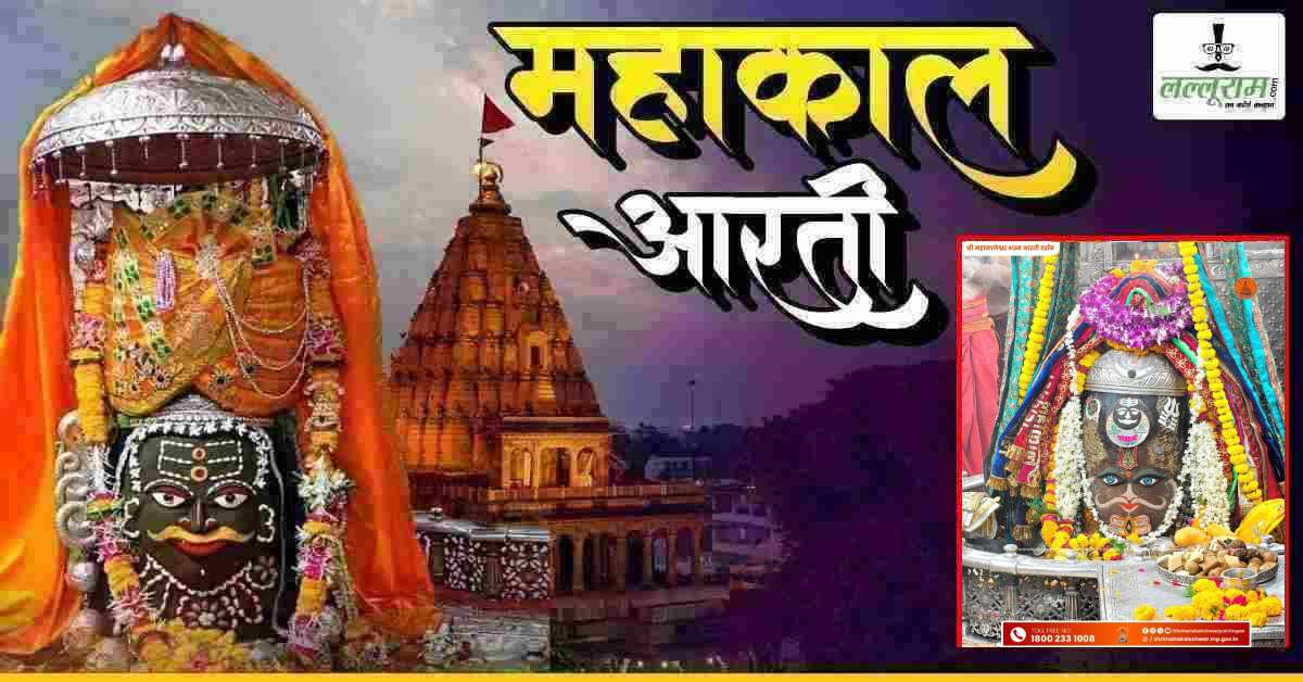 13 मई महाकाल भस्म आरती: मोगरे की माला और त्रिपुंड से भगवान महाकालेश्वर का दिव्य श्रृंगार, यहां कीजिए दर्शन