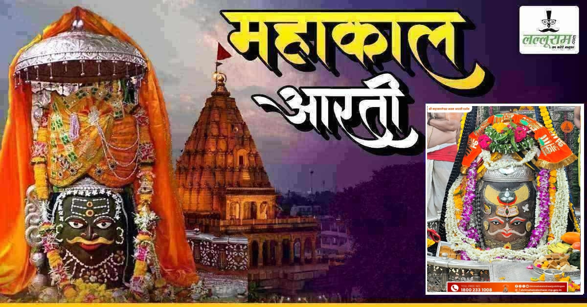 16 मई महाकाल आरती: मस्तक पर त्रिपुंड और त्रिनेत्र अर्पित कर दिव्य श्रृंगार, यहां कीजिए भगवान महाकालेश्वर के दर्शन