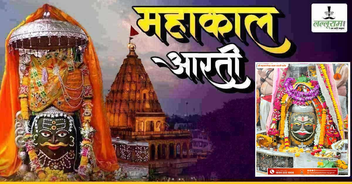 17 मई महाकाल आरती: त्रिपुंड और त्रिनेत्र अर्पित कर दिव्य श्रृंगार, यहां कीजिए भगवान महाकालेश्वर के दर्शन